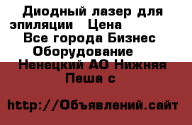 Диодный лазер для эпиляции › Цена ­ 600 000 - Все города Бизнес » Оборудование   . Ненецкий АО,Нижняя Пеша с.